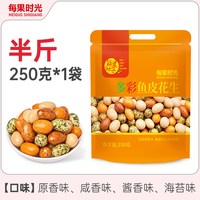 每果时光 鱼皮花生500g多彩豆多味红皮香酥花生豆炒货坚果怀旧零食