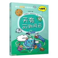 天有可测风云 平装（气象卷）