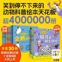 点读版动物妙想国最全30册 儿童趣味科普绘本爆笑动物认知启蒙图画书