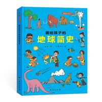 《画给孩子的地球简史》（台海出版社、精装）