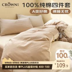 皇冠 四件套纯棉1.5米x2米床单被罩枕头套四季通用可裸睡高端轻奢高级感全棉被子套200x230cm
