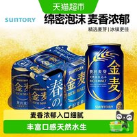 88VIP：三得利 金麦蓝罐啤酒 日本进口晚酌流派同款生啤节日礼品#值酒发现官#