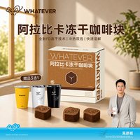 移动端：Whatever coffee吴彦祖浓缩咖啡块运动冻干黑咖啡速溶美式咖啡粉