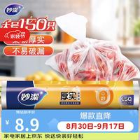 妙潔 MBRL-A 点断式保鲜袋 25*35cm 150只