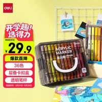 得力 36色 儿童丙烯马克笔