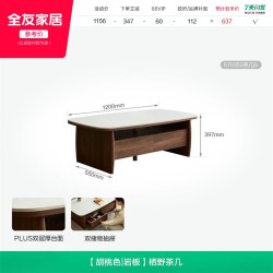 全友 家居中古风岩板茶几电视柜客厅家用原木风收纳储物柜2026新款