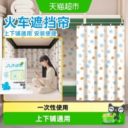 骏日 火车卧铺挡帘上下铺硬卧一次性软卧窗帘床帘宿舍免打孔遮挡围帘