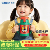 TIGER 虎牌 儿童保温杯婴幼吸管真空水杯开学礼物MCK-A28C-G小狮子280ml