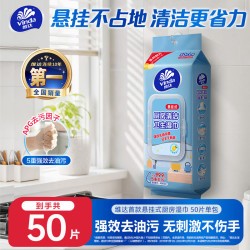 维达 厨房湿巾 悬挂式50片 去油污