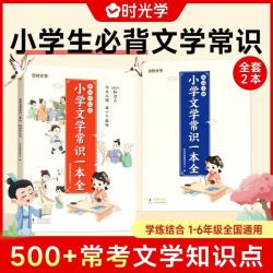 小学生必背文学常识全2册 小学语文一本全文学常识基础知识大全1-6年级人教版小学生必备文学常识古诗词集锦