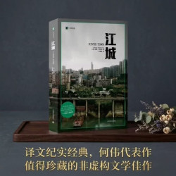 江城 彼得·海斯勒 何伟三部曲 译文纪实 文学 小说