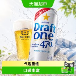 SAPPORO #值酒发现官#SAPPORO三宝乐生啤一号Draftone清爽发泡啤酒日本原装进口470ml*1罐