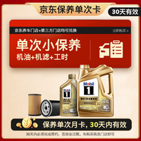 美孚 超金单次小保养卡0W-40 SN 5L含机油 机滤 工时 汽车保养