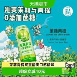 京A #值酒发现官#京A茉莉青提精酿小麦啤酒500ml*6罐整箱装果茶风味啤酒果啤