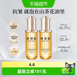林清轩 山茶花修护精华油4.0 抗皱紧致淡纹保湿滋养护肤油