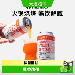 大九酿造 #值酒发现官#大九酿造西柚世界社交IPA啤酒国产精酿果味微醺鲜啤330ml*2罐装