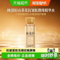 88VIP：林清轩 山茶花抗皱肽微珠精华水小金珠面部补水保湿修护紧致30ml