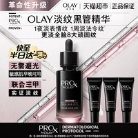 88VIP：OLAY 淡纹黑管精华液