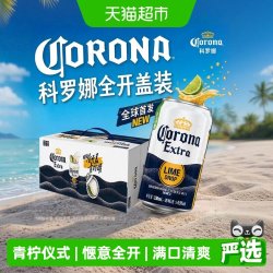 科罗娜 #值酒发现官#Corona/科罗娜全开盖啤酒11.3°P拉格330ml*24听整箱罐装批发囤货