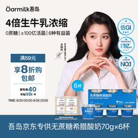 Oarmilk 无蔗糖 希腊酸奶