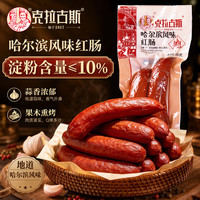 克拉古斯 哈尔滨风味红肠 180g*3袋