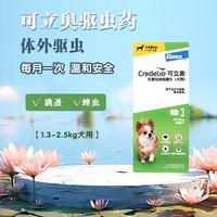 可立奥 体外驱虫药 宠物猫咪狗狗体外驱虫驱除寄生虫除跳蚤蜱虫 1.3-2.5kg犬用】 3粒*1盒