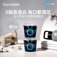 Oarmilk 牛奶 0脂0蔗糖高蛋白 希腊酸奶  零脂无蔗糖希腊酸奶 多口味 杯装 70g