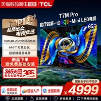 TCL 电视 65T7M Pro 65英寸 SQD-Mini LED 376