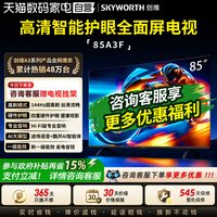 创维 A3F 85英寸电视高刷144Hz智能语音液晶电视机补贴357