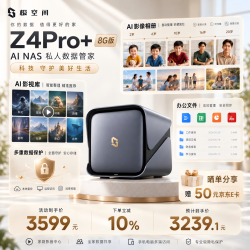 极空间 智能AI NAS网络存储  8GB