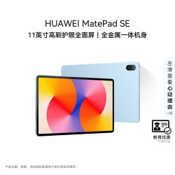 华为 MatePad SE 11 骁龙版 Agassi5-W00E WiFi版 8GB+256GB 平板电脑