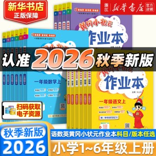 移动端：龙门书局 黄冈小状元作业本 中小学同步训练练习册