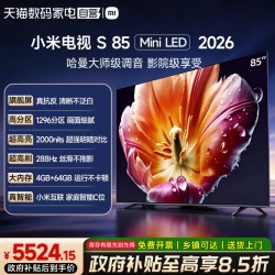 小米 电视机S85 MiniLED 2026低反屏1296分区288Hz高刷61