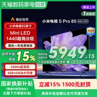 小米 电视S Pro 85MiniLED 1440分区 240Hz超高刷电视机 135