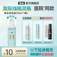蔓迪 米诺地尔酊发际线生发精灵瓶10ml*1盒正品试用装