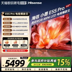 海信 RGB-MiniLED电视小墨65E5S Pro玲珑真彩背光墨晶屏2.0 372