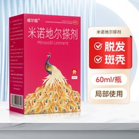 威尔挺 米诺地尔搽剂2%*60ml女性脱发生发液米诺酊正品官方旗舰店