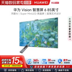 华为 Vision智慧屏 6 85英寸超薄艺术Super MiniLED黑晶屏电视123