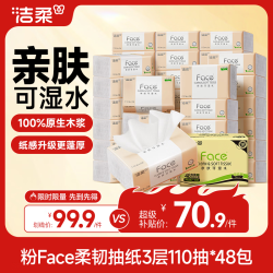 洁柔 抽纸 可湿水3层100抽面巾纸18包 王者荣耀Face 王昭君小乔整箱装