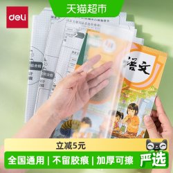 得力 自粘透明书皮纸 A4/16K 加厚防水书套