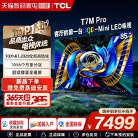 TCL 电视 85T7M Pro 85英寸 SQD-Mini LED 376