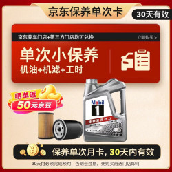 美孚 1号银美 5W-30 SP 小保养单次卡 4L 30天可用