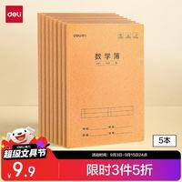 得力 数学本16K30张小缝线本作业本笔记本本子 牛皮纸练习簿5本装F1630-5开学