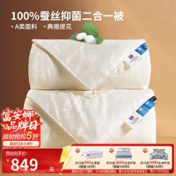 富安娜 100%蚕丝 A类提花面料 子母被 230*229cm 蚕丝被