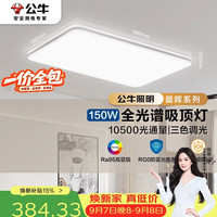 公牛 吸顶灯 X11系列MX-J150Z-BS全光谱三段调光客厅灯卧室灯150W