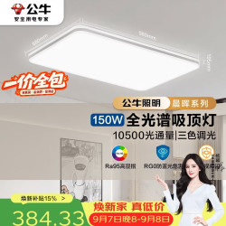 公牛 吸顶灯 X11系列MX-J150Z-BS全光谱三段调光客厅灯卧室灯150W