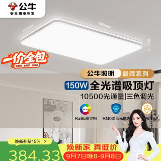 公牛 吸顶灯 X11系列MX-J150Z-BS全光谱三段调光客厅灯卧室灯150W