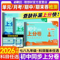 必刷题官方2027初中上分卷 年级科目可选