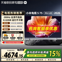 小米 电视S75 MiniLED 2026款低反屏1008分区288Hz高刷61