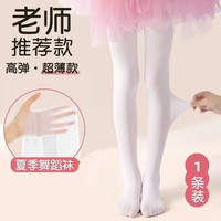 女童舞蹈袜夏季薄款丝袜练功专用打底裤白色跳舞袜儿童春秋连裤袜